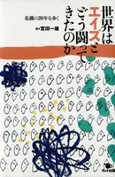 世界はエイズとどう闘ってきたのか 危機の20年を歩く