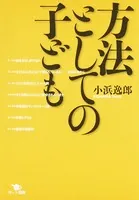 方法としての子ども