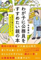 わが子に公務員をすすめたい親の本 就活生の親がやるべきこと、やってはいけないこと