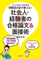 公務員試験 現職採点官が教える！ 社会人・経験者の合格論文＆面接術 2020年度版