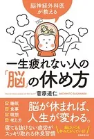 脳神経外科医が教える 一生疲れない人の「脳」の休め方