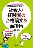 公務員試験 現職採点官が教える！ 社会人・経験者の合格論文＆面接術 2021年度版