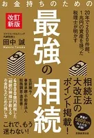 お金持ちのための最強の相続［改訂新版］