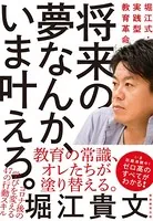 将来の夢なんか、いま叶えろ。