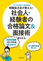 公務員試験 現職採点官が教える！ 社会人・経験者の合格論文＆面接術 2022年度版