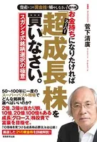 お金持ちになりたければ「超」成長株を買いなさい。