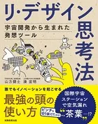 リ・デザイン思考法 宇宙開発から生まれた発想ツール