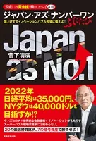 ジャパン・アズ・ナンバーワン ふたたび