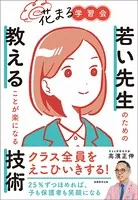 花まる学習会 若い先生のための教えることが楽になる技術