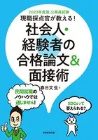 公務員試験 現職採点官が教える！ 社会人・経験者の合格論文＆面接術 2023年度版