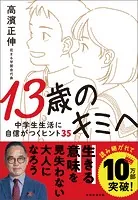 13歳のキミへ 中学生生活に自信がつくヒント35