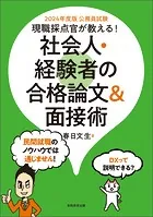 公務員試験 現職採点官が教える！ 社会人・経験者の合格論文＆面接術 2024年度版