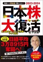 2023-2024 資産はこの「黄金株」で殖やしなさい！ 日本株大復活