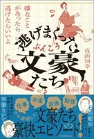 逃げまくった文豪たち 嫌なことがあったら逃げたらいいよ