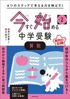 4つのステップで考える力を伸ばす！ 今すぐ始める中学受験 小2算数