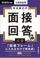 公務員試験 寺本康之の面接回答大全 2025年度版