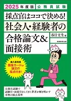 公務員試験 採点官はココで決める！ 社会人・経験者の合格論文＆面接術 2025年度版
