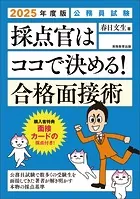 公務員試験 採点官はココで決める！ 合格面接術 2025年度版