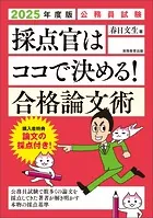 公務員試験 採点官はココで決める！ 合格論文術 2025年度版