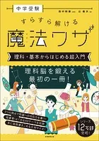 中学受験すらすら解ける魔法ワザ理科・基本からはじめる超入門