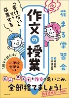 花まる学習会 「書けない」から卒業する作文の授業