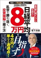 2024-2025 資産はこの「黄金株」で殖やしなさい！ 日経平均は8万円を目指す