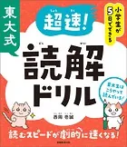 小学生が5日でできる 東大式 超速！読解ドリル