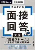 公務員試験 寺本康之の面接回答大全 2026年度版