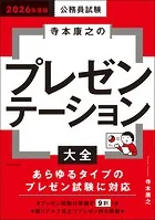 公務員試験 寺本康之のプレゼンテーション大全 2026年度版