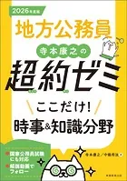 地方公務員 寺本康之の超約ゼミ ここだけ！時事＆知識分野 2026年度版
