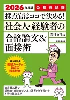 公務員試験 採点官はココで決める！社会人・経験者の合格論文＆面接術 2026年度版