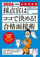 公務員試験 採点官はココで決める！ 合格面接術 2026年度版