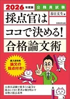 公務員試験 採点官はココで決める！ 合格論文術 2026年度版