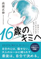 16歳のキミへ:自分らしくどう生きるかが見つかるヒント