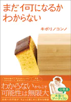 まだ何になるかわからない
