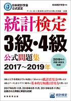 日本統計学会公式認定 統計検定3級・4級 公式問題集［2017〜2019年］