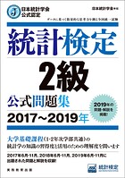 日本統計学会公式認定 統計検定2級 公式問題集［2017〜2019年］