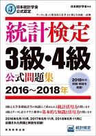 日本統計学会公式認定 統計検定3級・4級 公式問題集［2016〜2018年］