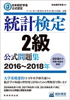 日本統計学会公式認定 統計検定2級 公式問題集［2016〜2018年］