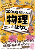 まいにち1つ、ワクワク発見！ 100日で理科にハマっちゃう「物理」のはなし