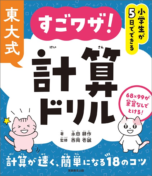 小学生が5日でできる 東大式 すごワザ！計算ドリル