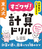 小学生が5日でできる 東大式 すごワザ！計算ドリル