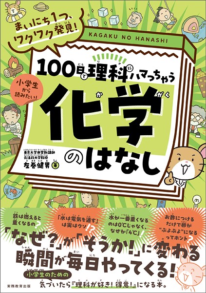 まいにち1つ、ワクワク発見！ 100日で理科にハマっちゃう「化学」のはなし