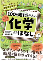 まいにち1つ、ワクワク発見！ 100日で理科にハマっちゃう「化学」のはなし