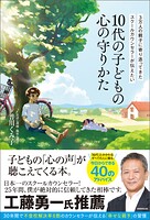 3万人の親子に寄り添ってきたスクールカウンセラーが伝えたい 10代の子どもの心の守りかた