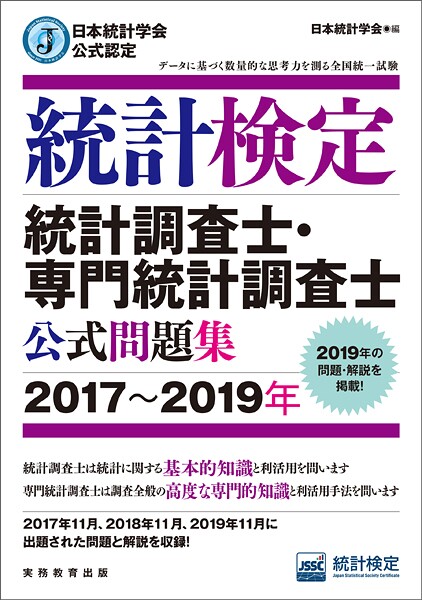 日本統計学会公式認定 統計検定 統計調査士・専門統計調査士 公式問題集［2017〜2019年］