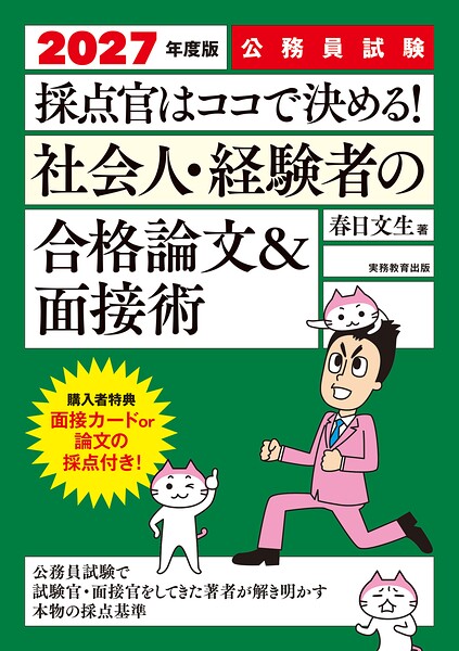 公務員試験 採点官はココで決める！ 社会人・経験者の合格論文＆面接術 2027年度版