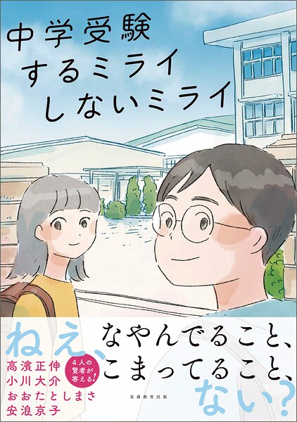 中学受験 するミライ しないミライ