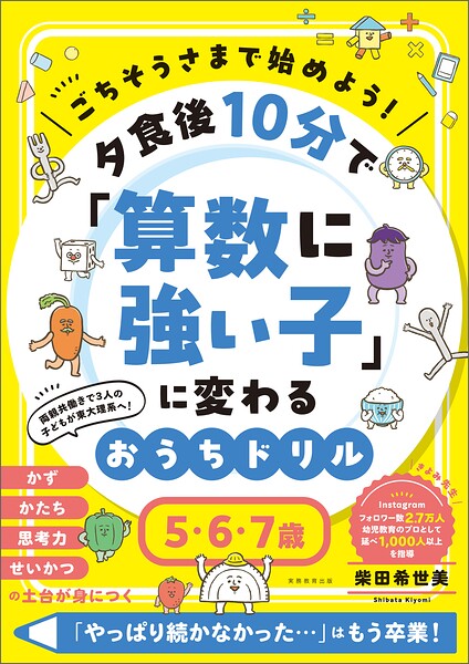 ごちそうさまで始めよう！ 夕食後10分で「算数に強い子」に変わるおうちドリル 5・6・7歳