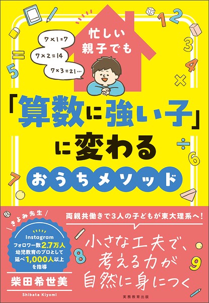 忙しい親子でも「算数に強い子」に変わるおうちメソッド